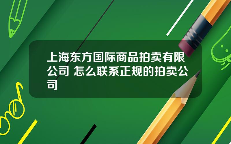 上海东方国际商品拍卖有限公司 怎么联系正规的拍卖公司